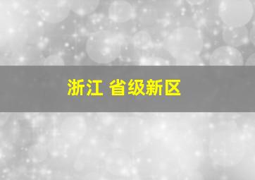 浙江 省级新区